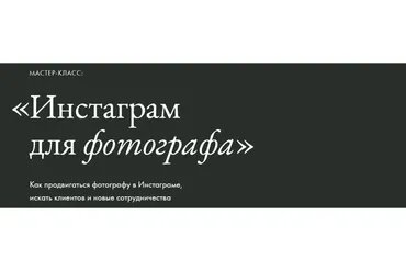 Инстаграм для фотографа (Елена Базу)