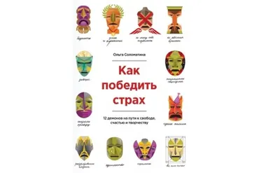 Как победить страх. 12 демонов на пути к свободе, счастью и творчеству (Ольга Соломатина)
