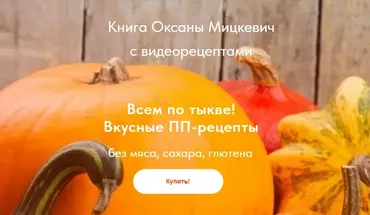 Всем по тыкве! Вкусные ПП-рецепты (Оксана Мицкевич)