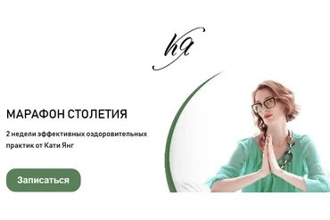 Марафон столетия (Катя Янг)