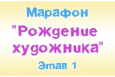 [Ninenoks] Рождение Художника 7+. Этап 1 (Анастасия Оляда-Уссаковская)