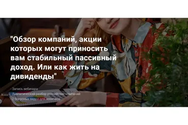 Обзор компаний, акции которых могут приносить вам стабильный пассивный доход (Ольга Гогаладзе)