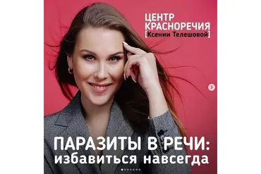 Паразиты в речи: избавиться навсегда (Ксения Телешова)