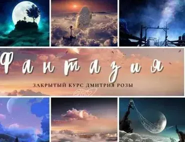 [Школа морского пейзажа] Фантазия (Дмитрий Роза)