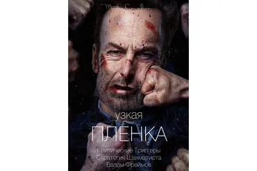Узкая плёнка 2 (Вик Орлов)