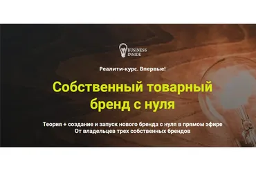 [Business inside] Собственный товарный бренд с нуля. Пакет VIP (Дмитрий Шалаев, Елена Гурзова)