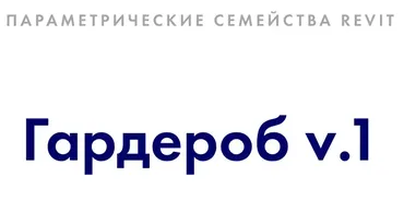 [INT Lines] Гардероб v. 1. Параметрические семейства revit (Иван Зылёв)