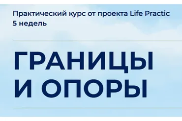 [Life practic] Границы и опоры. Тариф Стандарт (Марина Мушенок, Людмила Яловая)