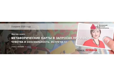 [МИП] Метафорические карты в запросах про любовь, чувства и сексуальность  (Лариса Левина)