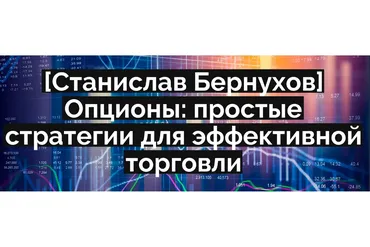 Опционы: простые стратегии для эффективной торговли (Станислав Бернухов)