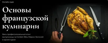 [Школа кулинарии SensEat] Основы французской кулинарии 2023. Пакет Silver (Мария Золина)