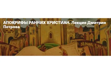 [Timepad] Апокрифы ранних христиан (Дмитрий Петров)