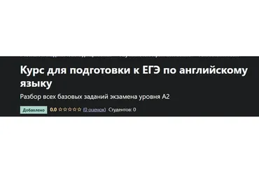 [Udemy] Курс для подготовки к ЕГЭ по английскому языку  (Юлия Пасмурная)