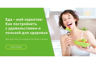 Еда – мой наркотик: Как постройнеть с удовольствием и пользой для здоровья (Екатерина Пегова)