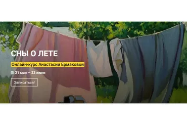 [Kalachevaschool] Сны о лете. Тариф - Стандарт (Анастасия Ермакова)