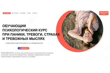 Обучающий психологический курс при панике, тревоге, страхах и тревожных мыслях (Александр Кузьмичев)