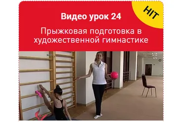 Прыжковая подготовка в художественной гимнастике. Урок 24 (Екатерина Пирожкова)