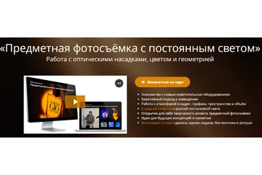 [Школа фотографии online] Предметная фотосъёмка с постоянным светом (Эдуард Крафт)