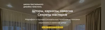 [texschool] Шторы, карнизы, навеска - Секреты мастеров (Анна Соколова, Таня Маркос)
