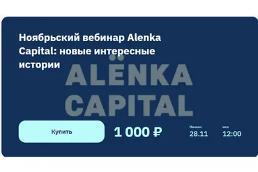 [2stocks.ru] Ноябрьский вебинар Alenka Capital: новые интересные истории  (Элвис Марламов)
