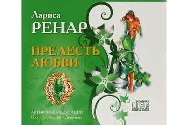 Прелесть любви. Ключ состояния Девочка (Лариса Ренар)