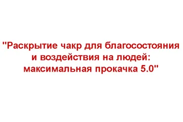 Раскрытие чакр для благосостояния и воздействия на людей 5.0 - 2021. Тариф Эконом (Евгений Грин)