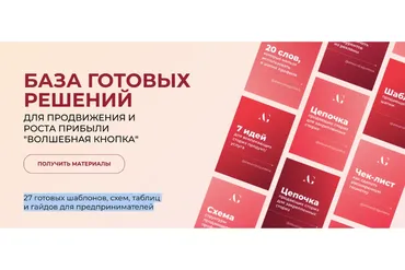 Волшебная кнопка. База готовых решений (Александра Гуреева)