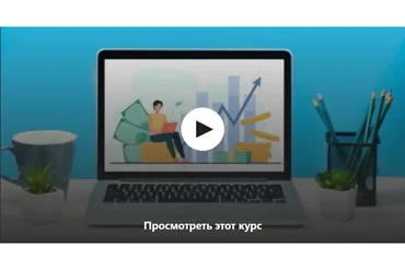 [Udemy] Личный финансовый план с нуля (Галина Меретина)