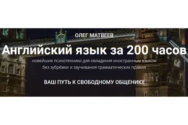 Английский язык за 200 часов. Пакет Продвинутый (Олег Матвеев)