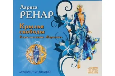 Крылья свободы. Ключ состояния Королева (Лариса Ренар)