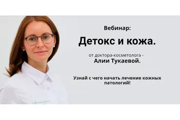 Детокс и кожа (Алия Тукаева)