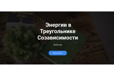 Энергии в Треугольнике Созависимости (Ирина Белевцова)