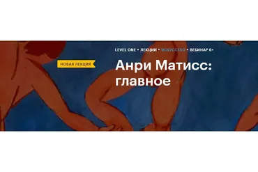 [Level One] Анри Матисс: главное (Марианна Суховей)