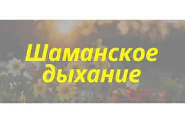 Шаманское дыхание (Елена Газизова)