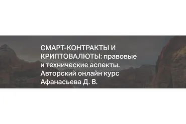 Смарт-контракты и криптовалюты: правовые и технические аспекты (Дмитрий Афанасьев)