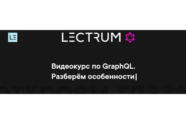 [Lectrum] Видеокурс по GraphQL (Андрей Мулык)