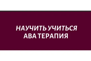 [Logoprofy] Научить учиться. ABA терапия (Наиля Бакиева)