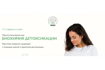 [МИИН] Биохимия детоксикации. Февраль 2022. Слушаю и учавствую (Ната Гончар, Марина Внукова)