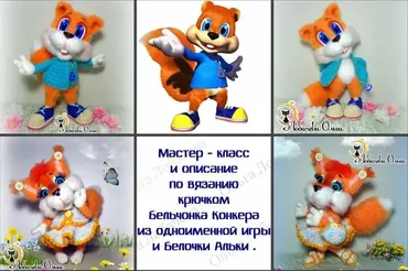 МК Бельчонок Конкер и его подружка белочка Алька (Ольга Лобачева)