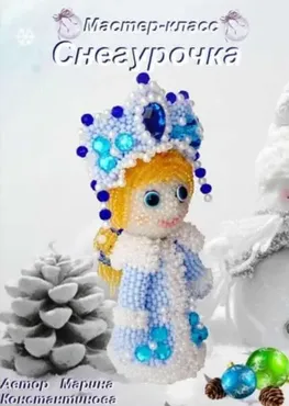 Снегурочка (Марина Константинова)