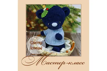 Ягодный свитер для медвежонка (Анна Садовская)