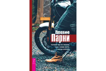 Плохие парни. Почему мы их любим, как с ними жить и когда бросать (Лиза Коллиер Кул, Кэрол Либерман)