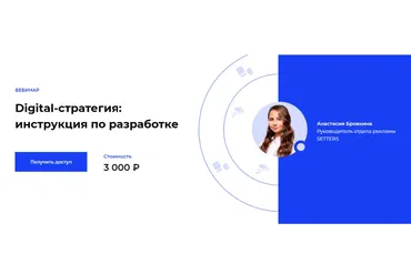 [Setters] Digital-стратегия: инструкция по разработке (Анастасия Бровкина)