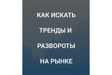 [SRSolutions] Как искать тренды и развороты на рынке (Роман Андреев)