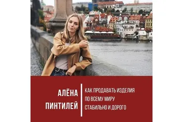 Как продавать handmade изделия по всему миру стабильно и дорого (Алёна Пинтилей)