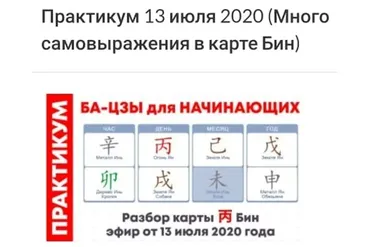 Практикум ба-цзы модуль 1 от 13.07.2020 (Оксана Сахранова)