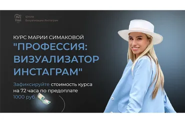 Профессия: визуализатор инстаграмм. Тариф VIP наставничество (Мария Симакова)