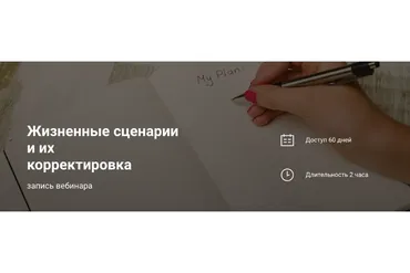 Жизненные сценарии и их корректировка (Наталья Приймаченко)