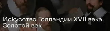 Искусство Голландии XVII века. Золотой век (Алексей Расторгуев)