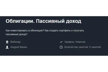 [Красный циркуль] Облигации. Пассивный доход  (Андрей Ванин)